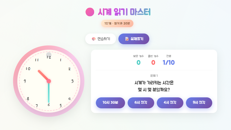 시계 읽기 마스터