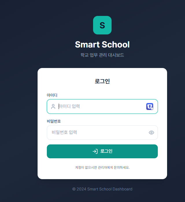 스쿨 대시보드 교원 로그인 화면