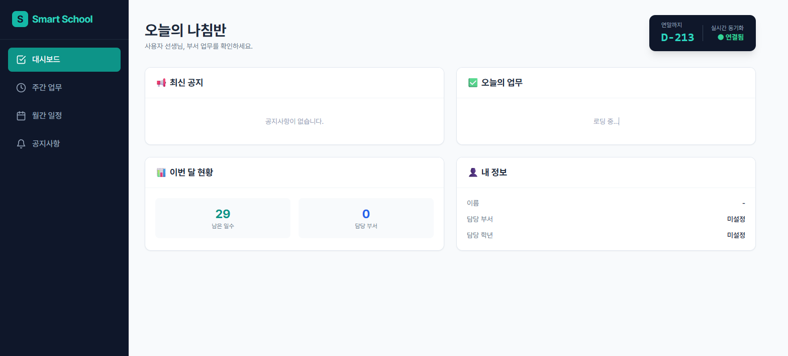 스쿨 대시보드 메인 화면