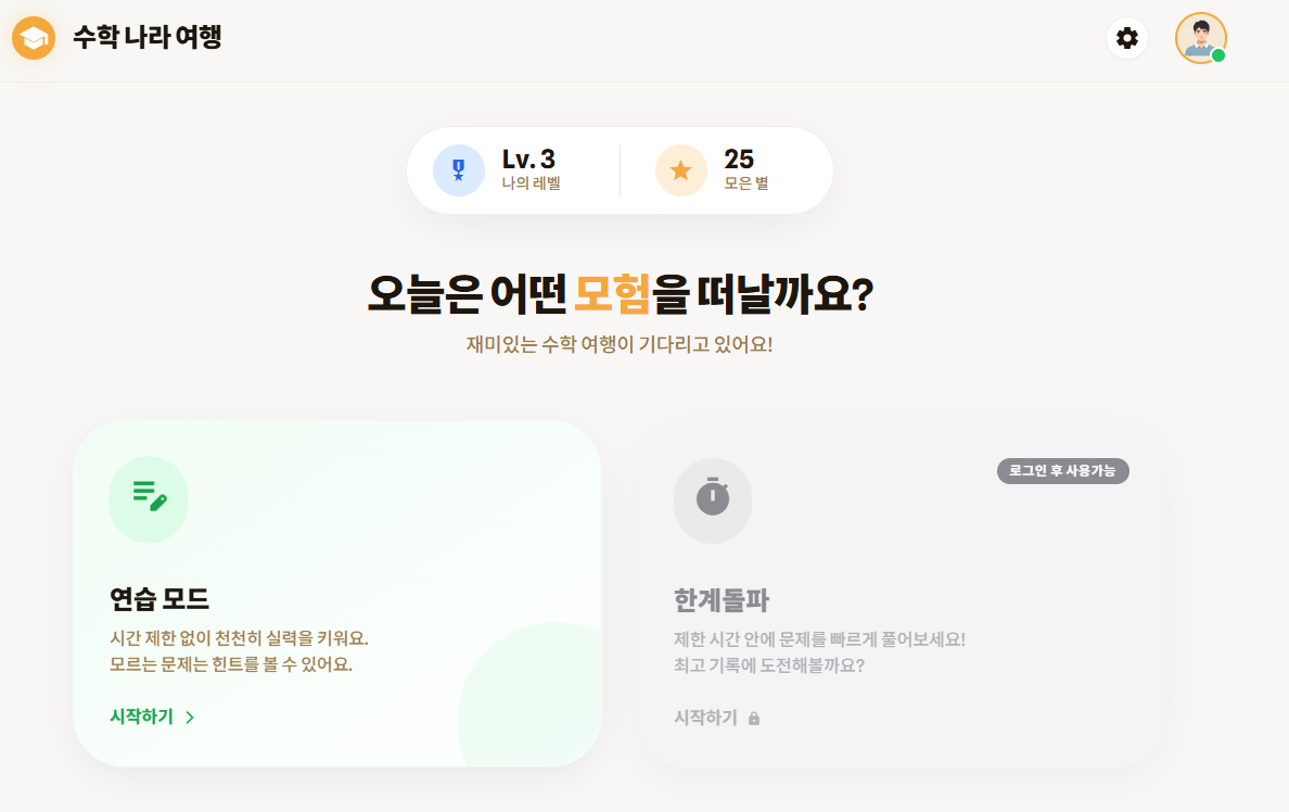 Mathhero 대시보드 — 포인트와 아바타