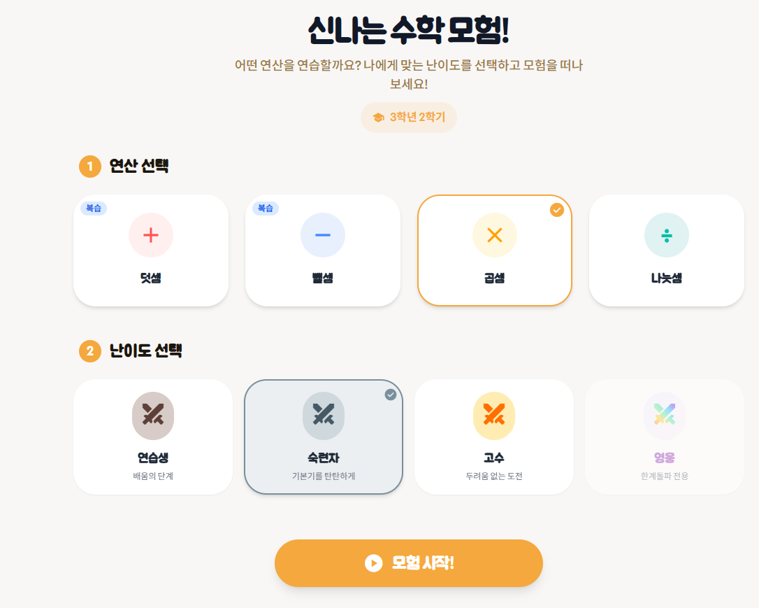 Mathhero 연습 단계와 해금