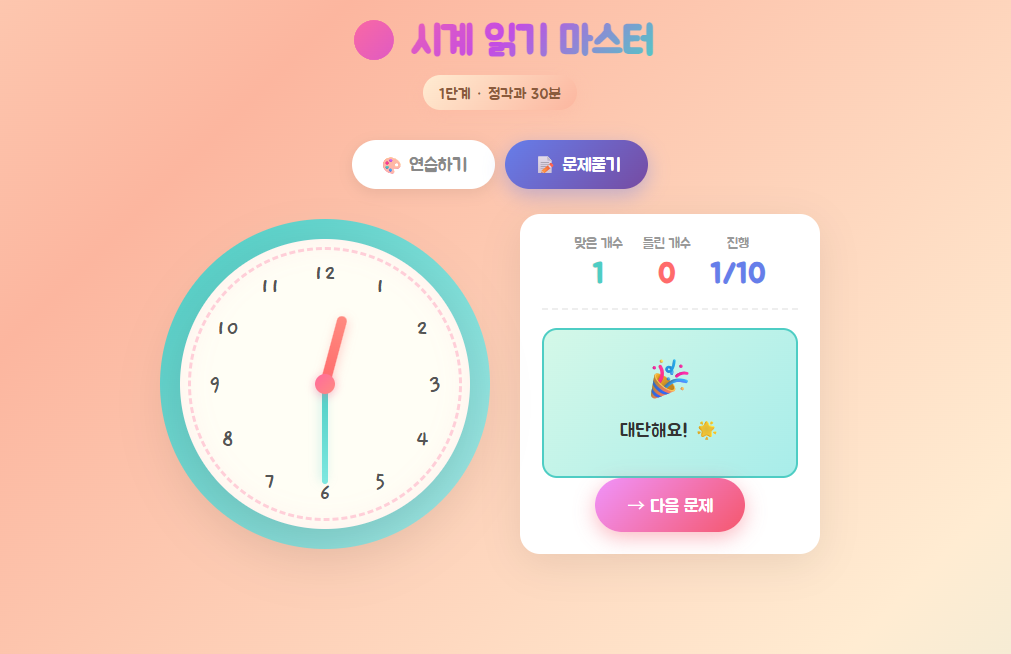 시계 읽기 마스터 정답 화면