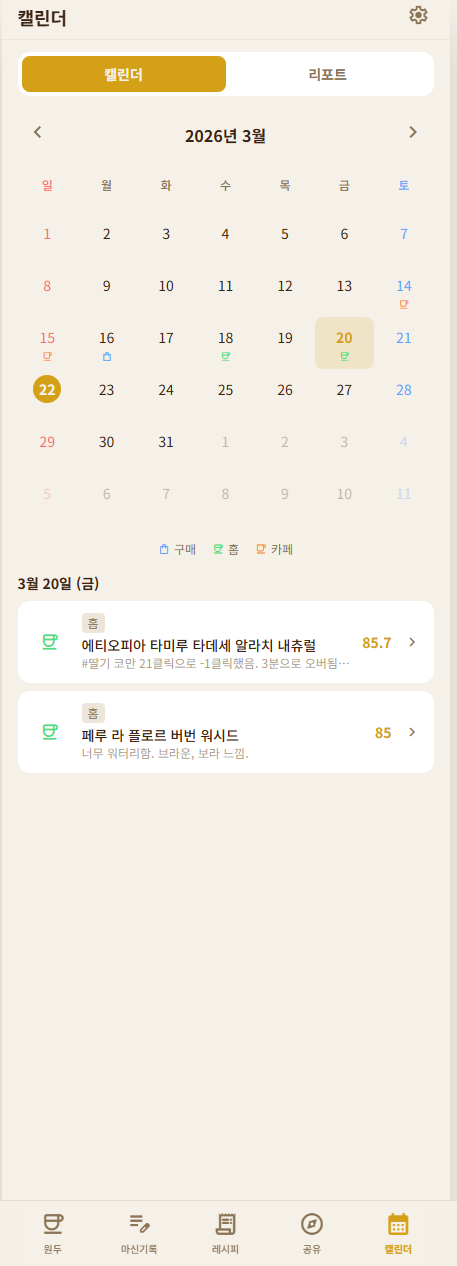 BrewNote 캘린더 및 리포트 화면